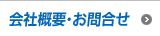 会社概要・お問合せ